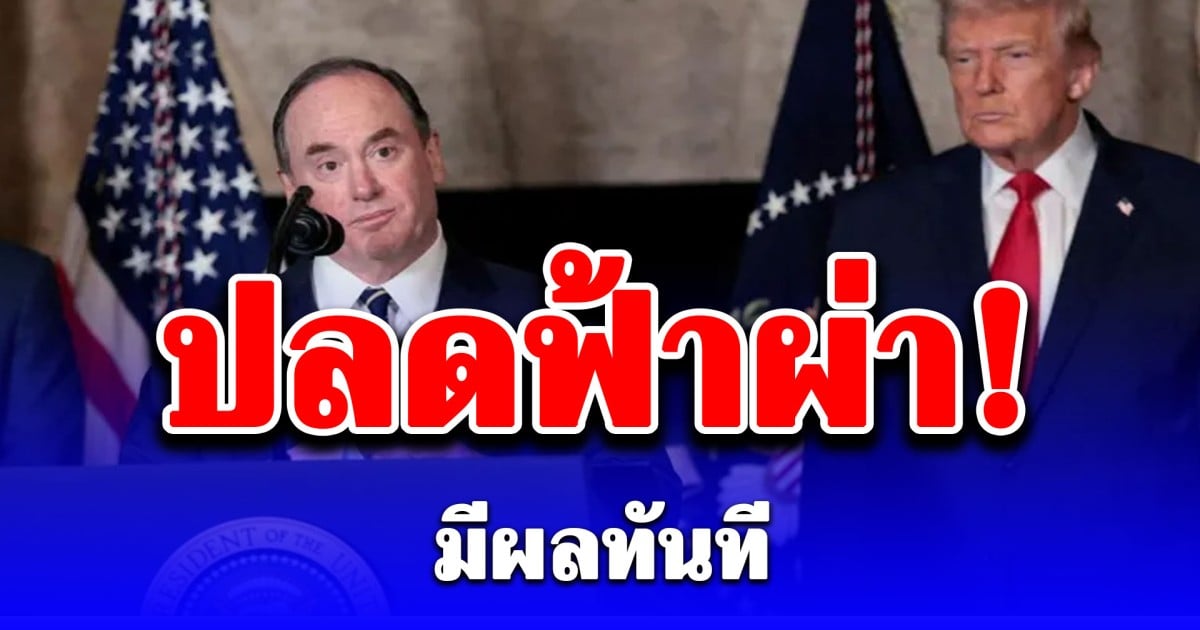 ปลดฟ้าผ่า! จอห์น ฟีแลน รมว.ทบวงทหารเรือสหรัฐฯ มีผลทันที ท่ามกลางสถานการณ์ตึงเครียด