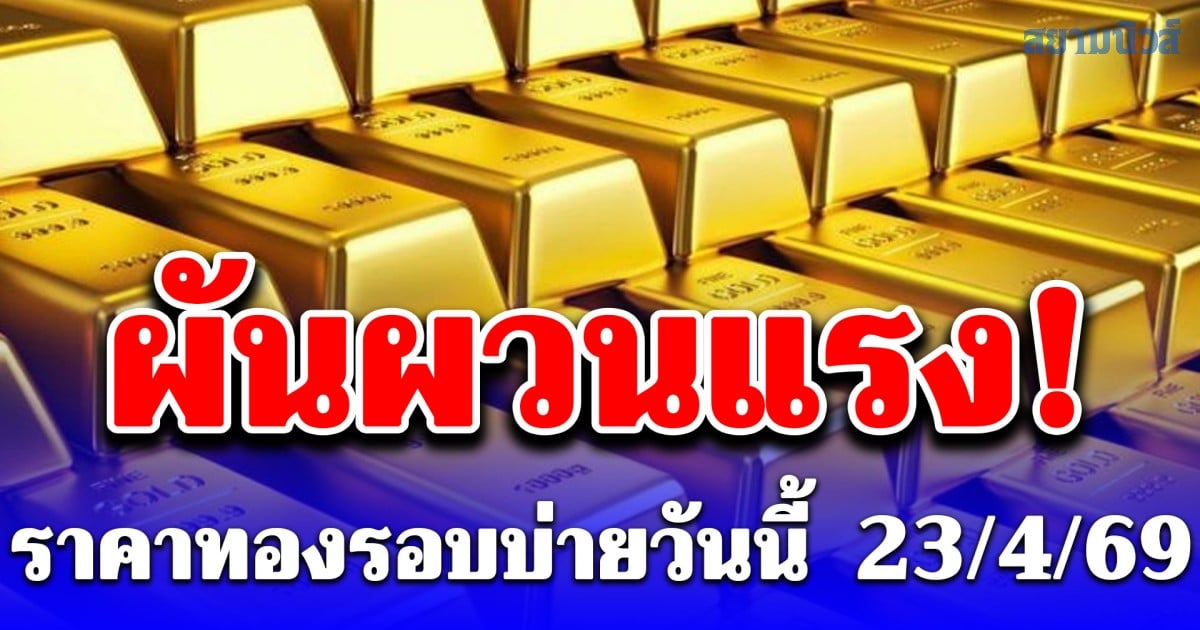 ผันผวนแรง! ราคาทองรอบบ่ายวันนี้ ปรับ 10 ครั้งแล้ว