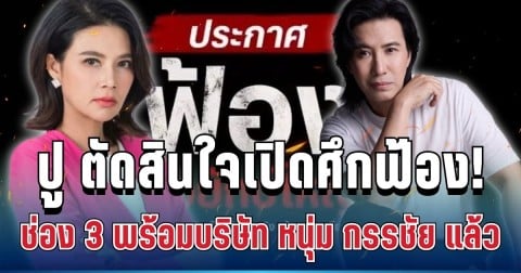 เดือดทะลุจอ! ปู มัณฑนา ตัดสินใจเปิดศึกฟ้อง ช่อง 3 พร้อมบริษัท หนุ่ม กรรชัย แล้ว