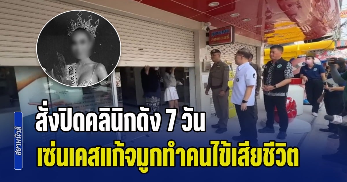 สั่งปิดคลินิกดัง 7 วัน เซ่นเคสแก้จมูกทำคนไข้เสียชีวิต ตร.เร่งล่าเซิร์ฟเวอร์กล้องวงจรปิด