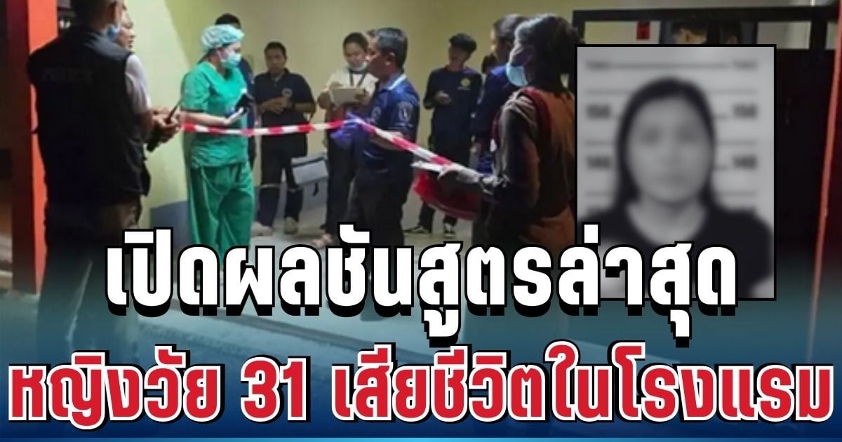 สุดสะเทือนใจ เปิดผลชันสูตร หญิงวัย 31 เสียชีวิตปริศนาในโรงแรม