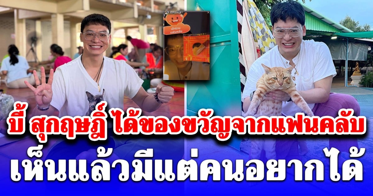 เอ็นดูสุดๆ บี้ สุกฤษฎิ์ ได้ของขวัญจากแฟนคลับ เห็นแล้วมีแต่คนอยากได้