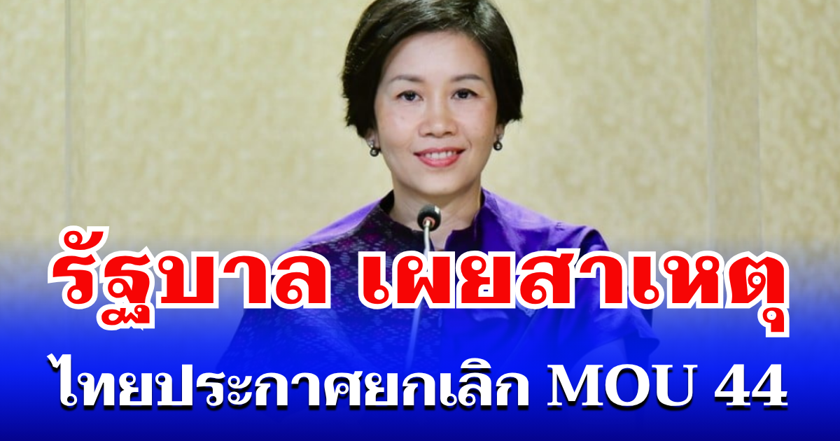 หายสงสัย! เผยสาเหตุ ไทยประกาศยกเลิก MOU 44
