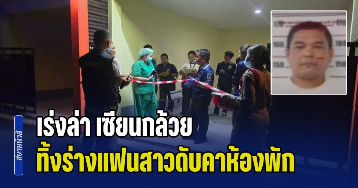 เร่งล่า เซียนกล้วย ทิ้งร่างแฟนสาวดับคาห้องพัก สภาพเปลือยท่อนบน อ้างเป็นลมแล้วหนี