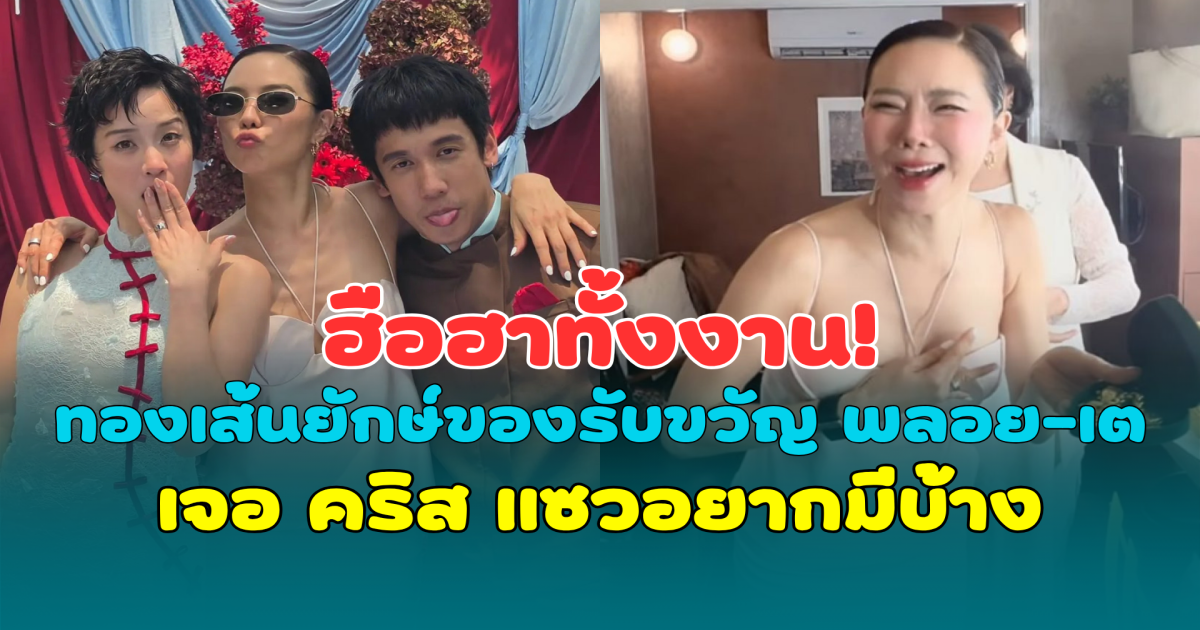 ฮือฮาทั้งงาน! ทองเส้นยักษ์ของรับขวัญ พลอย-เต เจอ คริส แซวอยากมีบ้าง