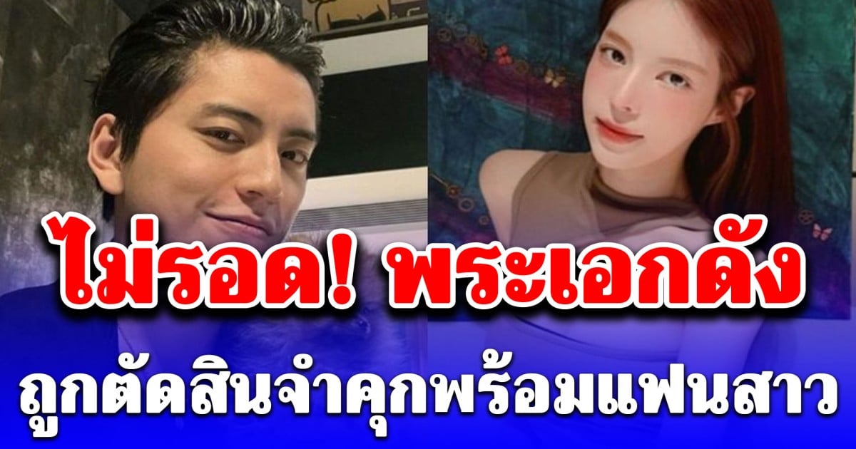 พระเอกดังไม่รอด! ถูกตัดสินจำคุกพร้อมแฟนสาว (ตปท.)