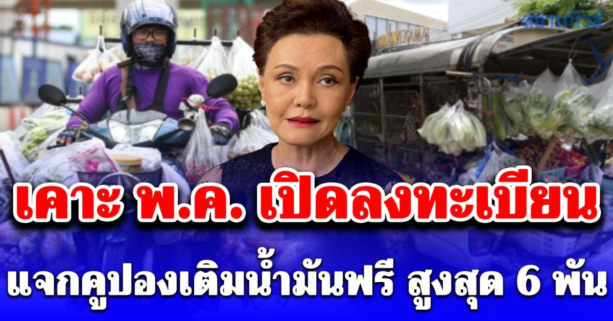 ศุภจี เคาะพ.ค. เปิดลงทะเบียน แจกคูปองเติมน้ำมันฟรี ได้คันละ 3 พัน และกระบะ 6 พัน
