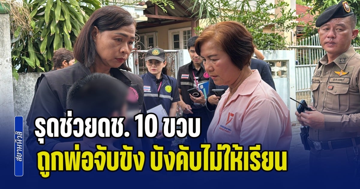 หนูไม่มีเพื่อนเล่นเลย! ส.ส.นนทบุรี รุดช่วยดช. 10 ขวบ ถูกพ่อจับขัง บังคับไม่ให้เรียนตั้งแต่ ป.1