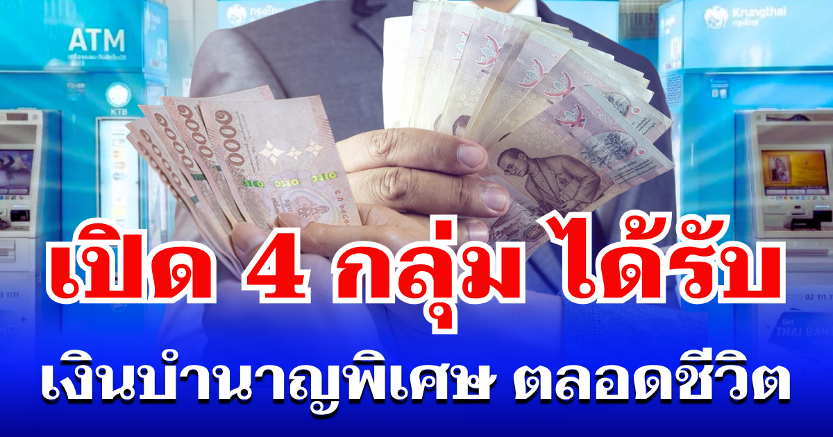 เปิด 4 กลุ่ม ได้รับ เงินบำนาญพิเศษ รายเดือน ตลอดชีวิต