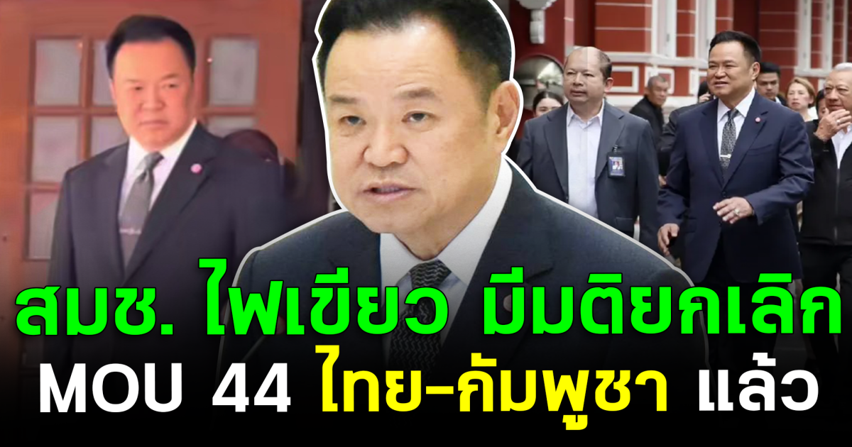 สมช. ไฟเขียว มีมติยกเลิก MOU 44 ไทย-กัมพูชา แล้ว