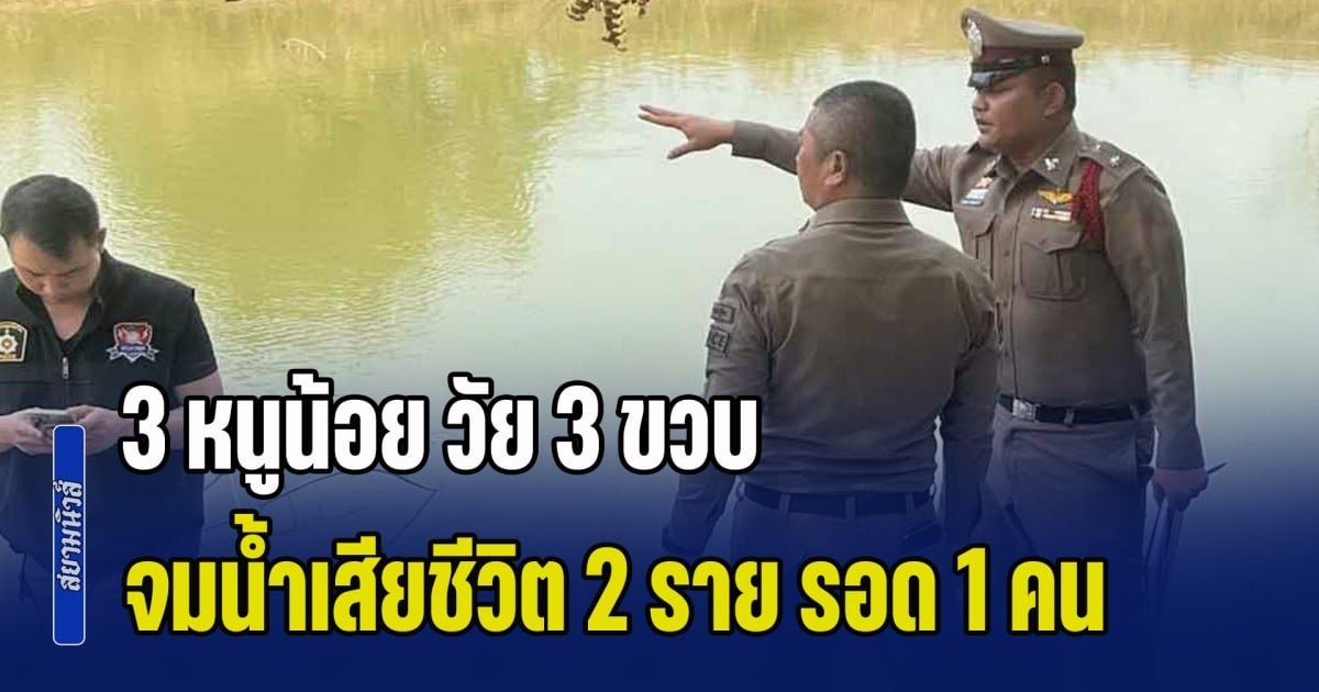 3 หนูน้อย วัย 3 ขวบ ชวนกันเล่นน้ำโคกหนองนา สุดท้ายจมน้ำเสียชีวิต 2 ราย รอด 1 คน