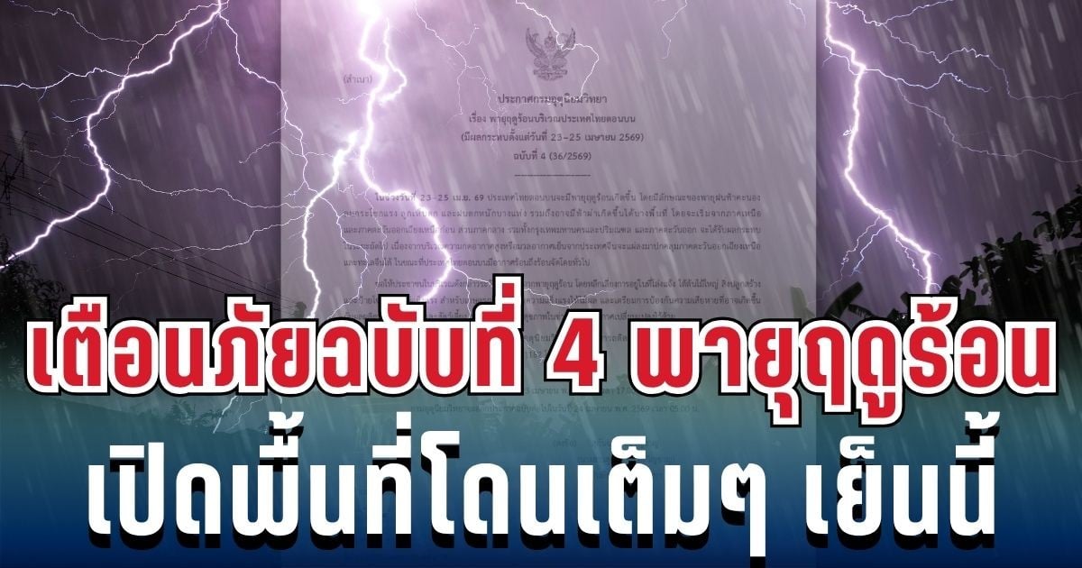 ประกาศแล้ว! เตือนภัยฉบับที่ 4 พายุฤดูร้อนฝนถล่มหนัก เปิดพื้นที่เสี่ยงสูงโดนเต็มๆ เย็นนี้