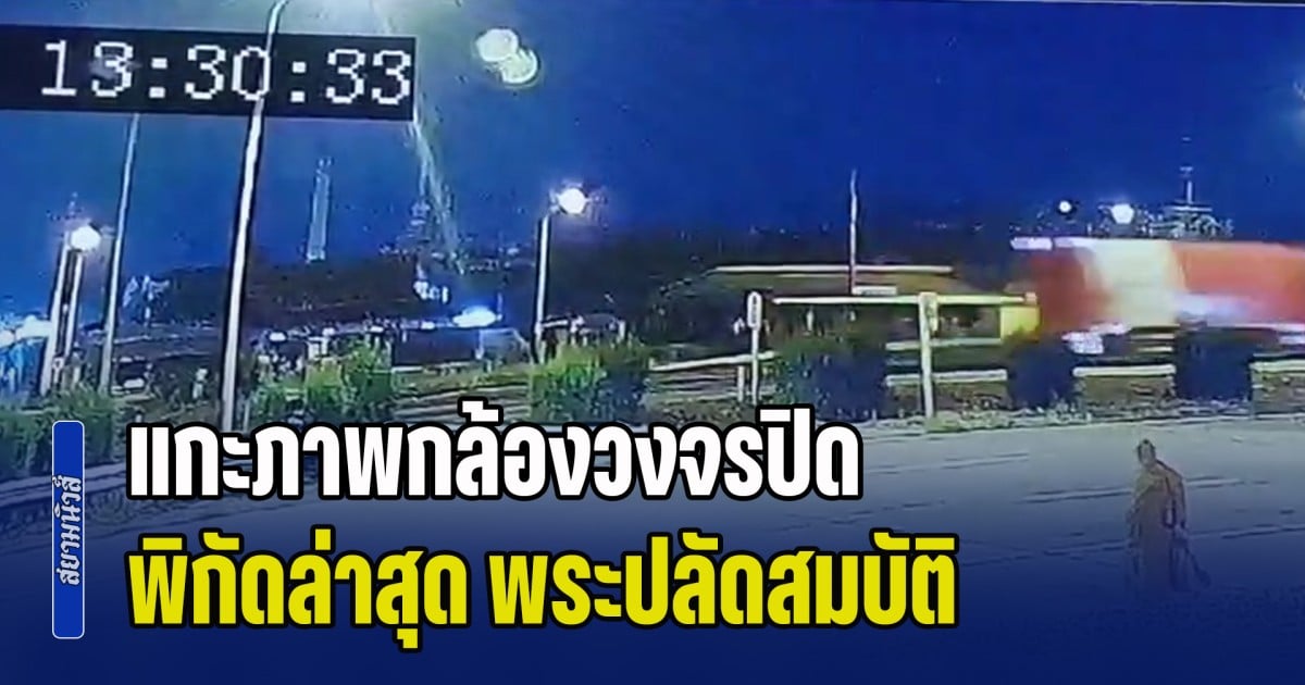 แกะภาพกล้องวงจรปิด พระปลัดสมบัติ เดินเท้าข้ามสะพาน โบกรถจยย. ไปขนส่งจังหวัดตาก มุ่งหน้าพิษณุโลก