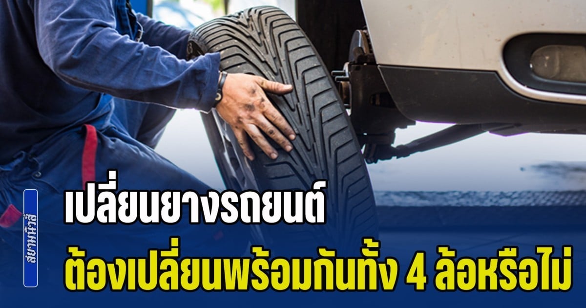 ไขข้อสงสัย เปลี่ยนยางรถยนต์ ต้องเปลี่ยนพร้อมกันทั้ง 4 ล้อหรือไม่