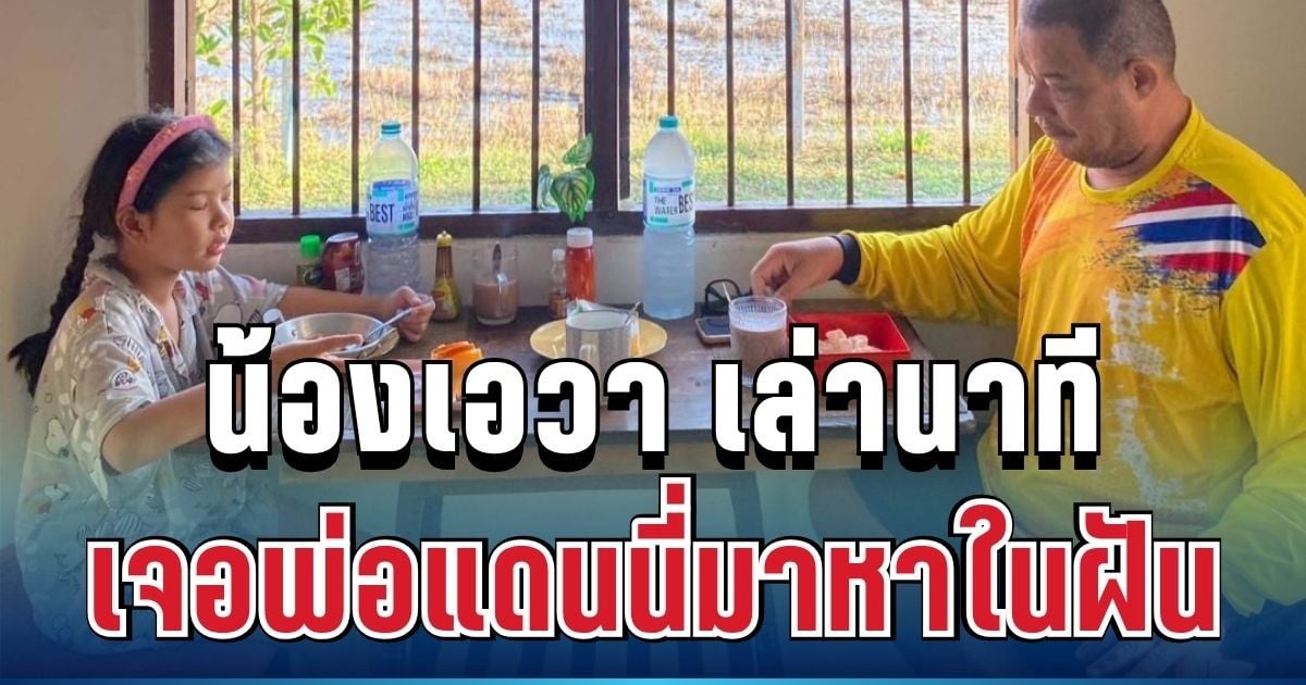 จุกอก! น้องเอวา เล่านาทีพ่อแดนนี่มาหาในฝัน เผยคำพูดสุดท้ายยิ่งบีบหัวใจ