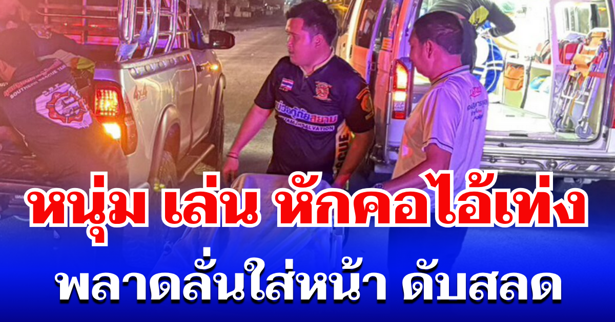 สุดยื้อ! หนุ่ม เมืองคอน เล่นหักคอไอ้เท่ง พลาดลั่นใส่หน้า ดับสลด