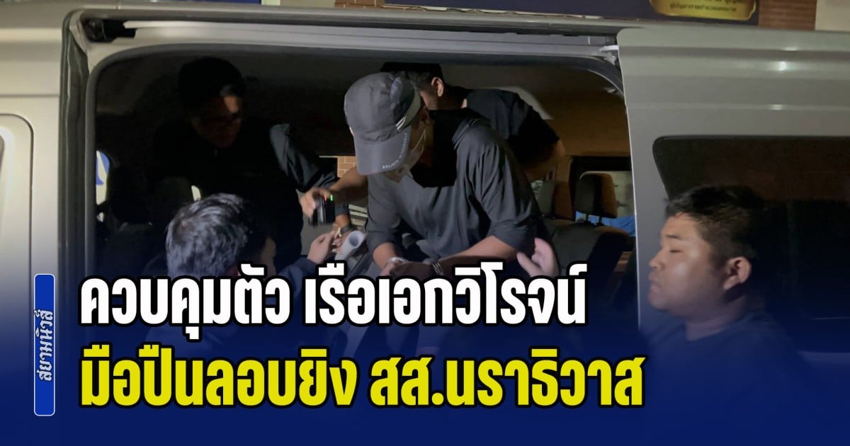 ควบคุมตัว เรือเอกวิโรจน์ มือปืนลอบยิง สส.นราธิวาส สอบปากคำ