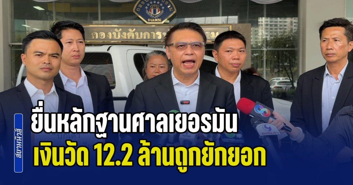 ทนายวัดนาป่าพง ยื่นหลักฐานศาลเยอรมัน ชี้เงิน 12.2 ล้านถูกยักยอก ไม่ได้โอนเข้าบัญชีส่วนตัวพระอาจารย์คึกฤทธิ์