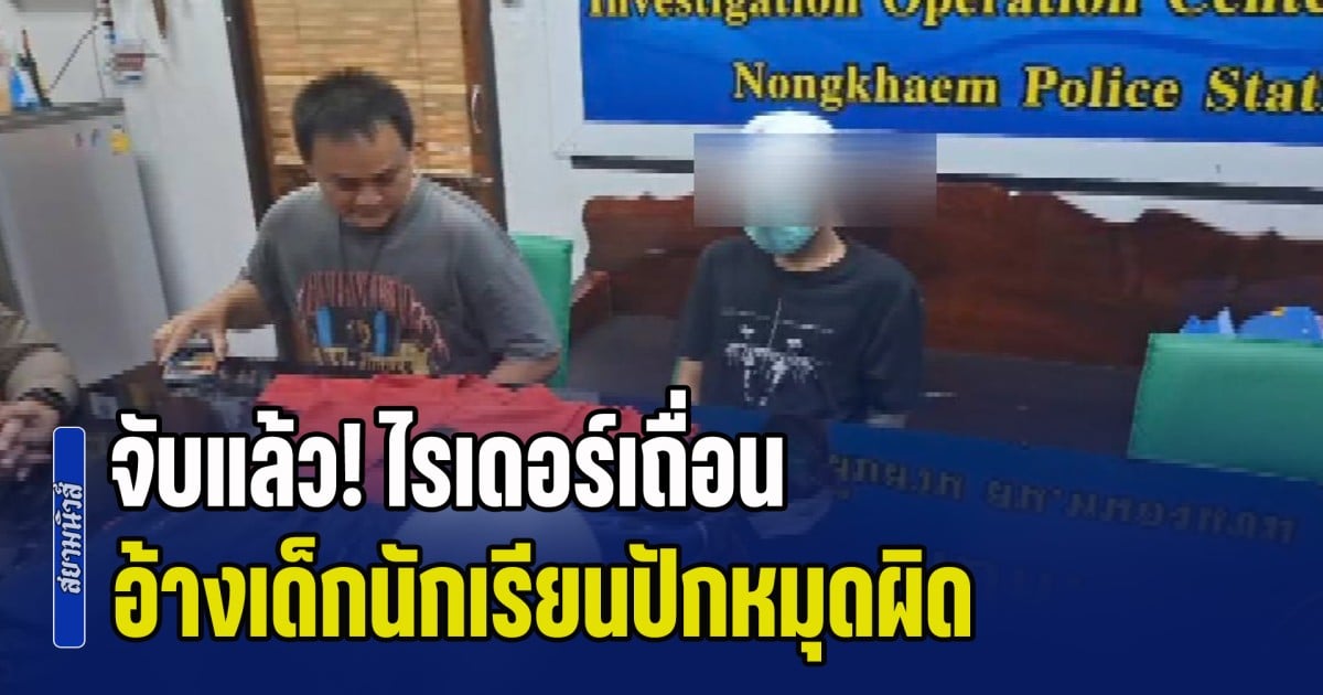 จับไรเดอร์เถื่อน ไม่จอดส่งนักเรียน อ้างเด็กปักหมุดผิด ยอมรับติดน้ำกระท่อมกับกัญชา