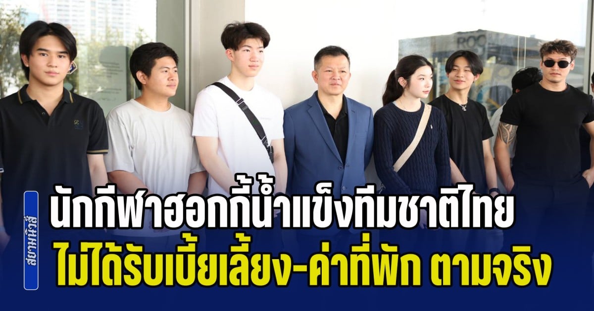 ป.ป.ท. นำนักกีฬาฮอกกี้น้ำแข็งทีมชาติไทย เข้าร้องทุกข์ กรณีได้รับเบี้ยเลี้ยงฝึกซ้อม และค่าที่พักนักกีฬา ไม่ตรงกับความเป็นจริง