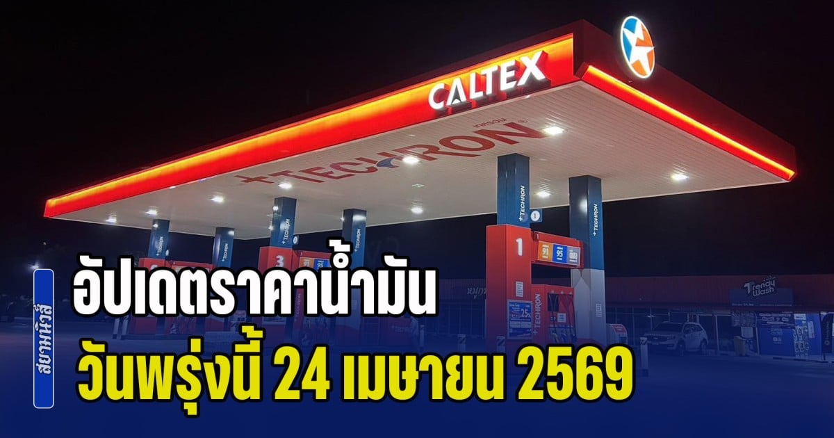 ประกาศแล้วทุกปั้ม! ราคาน้ำมันวันพรุ่งนี้ 24 เมษายน 2569 หลัง กบง. หั่นราคาหน้าโรงกลั่นอีก 3 บาท