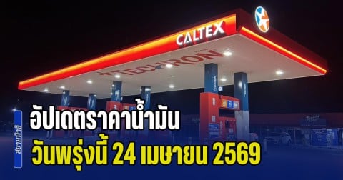 ประกาศแล้วทุกปั้ม! ราคาน้ำมันวันพรุ่งนี้ 24 เมษายน 2569 หลัง กบง. หั่นราคาหน้าโรงกลั่นอีก 3 บาท