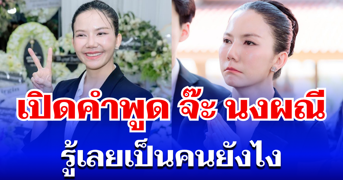 เปิดคำพูด จ๊ะ นงผณี เปิดใจถึงคู่กรณี รู้เลยเป็นคนยังไง