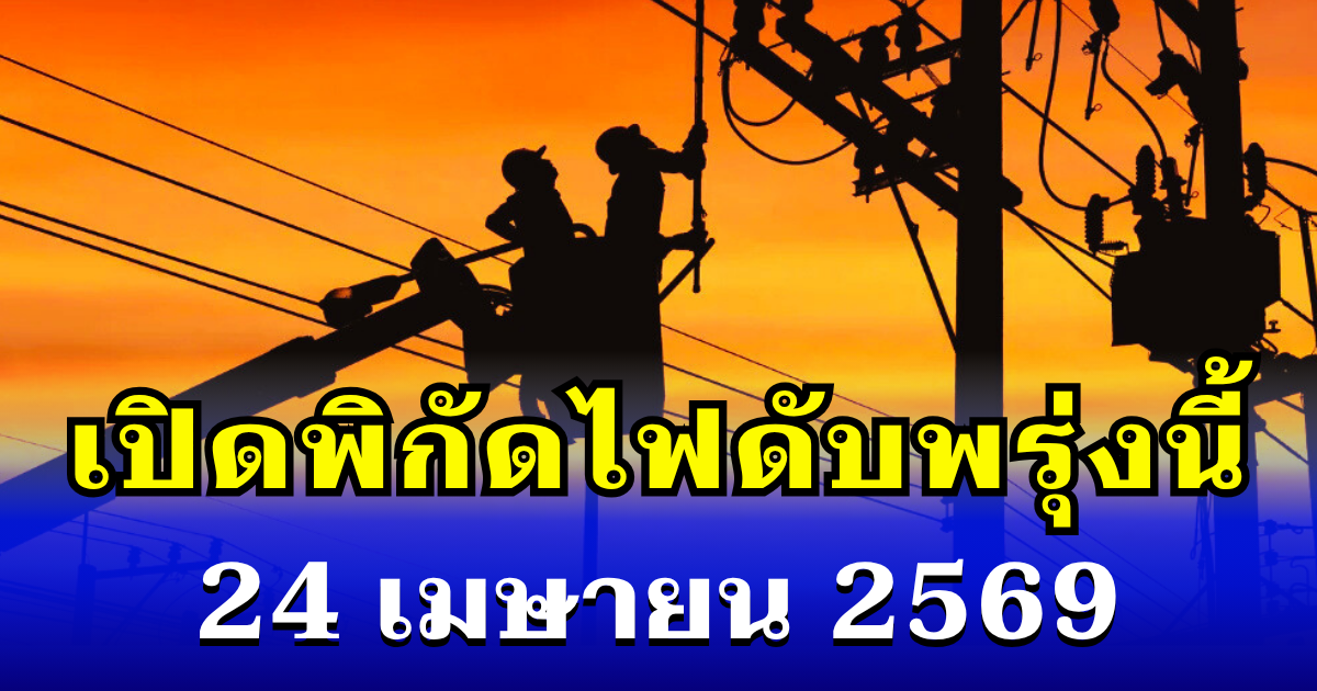 ประกาศเเล้ว! พิกัดไฟดับพรุ่งนี้ 24 เมษายน 2569 บางพื้นที่ในเขต กทม.-นนทบุรี