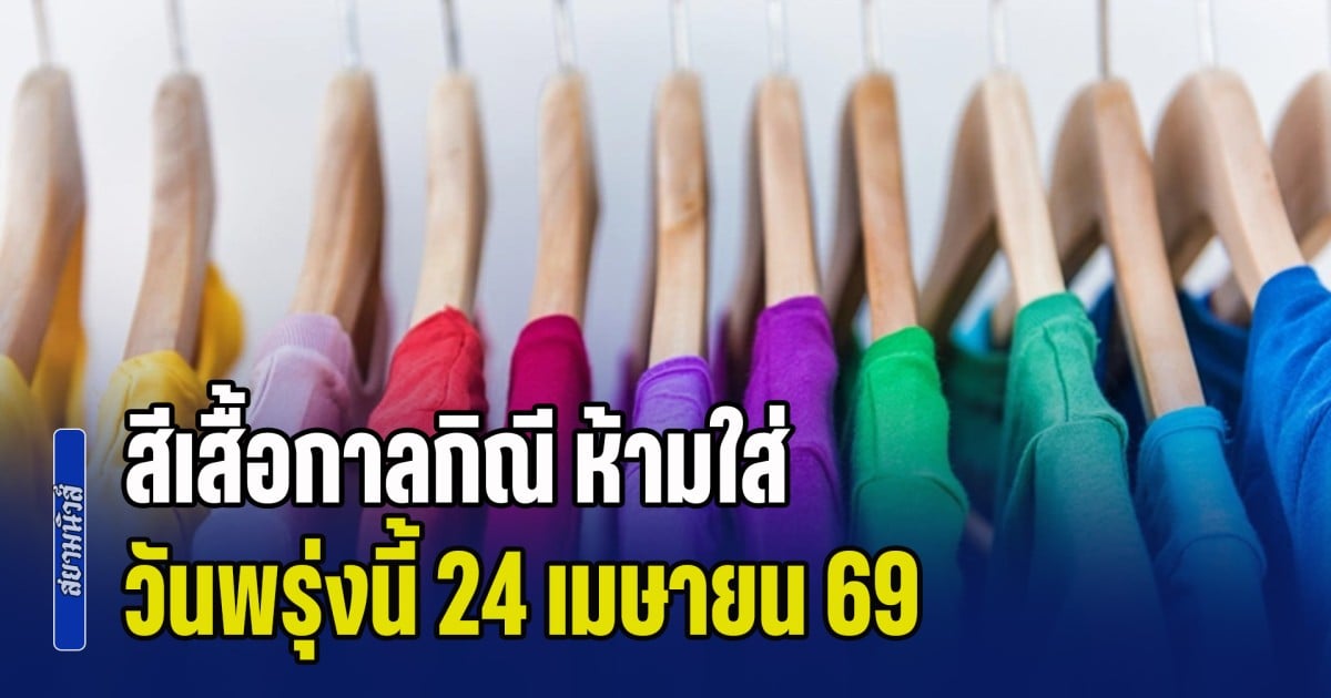 เตือนแล้วนะ! สีเสื้อกาลกิณี ห้ามใส่ วันพรุ่งนี้ 24 เมษายน 69 (ความเชื่อส่วนบุคคล)