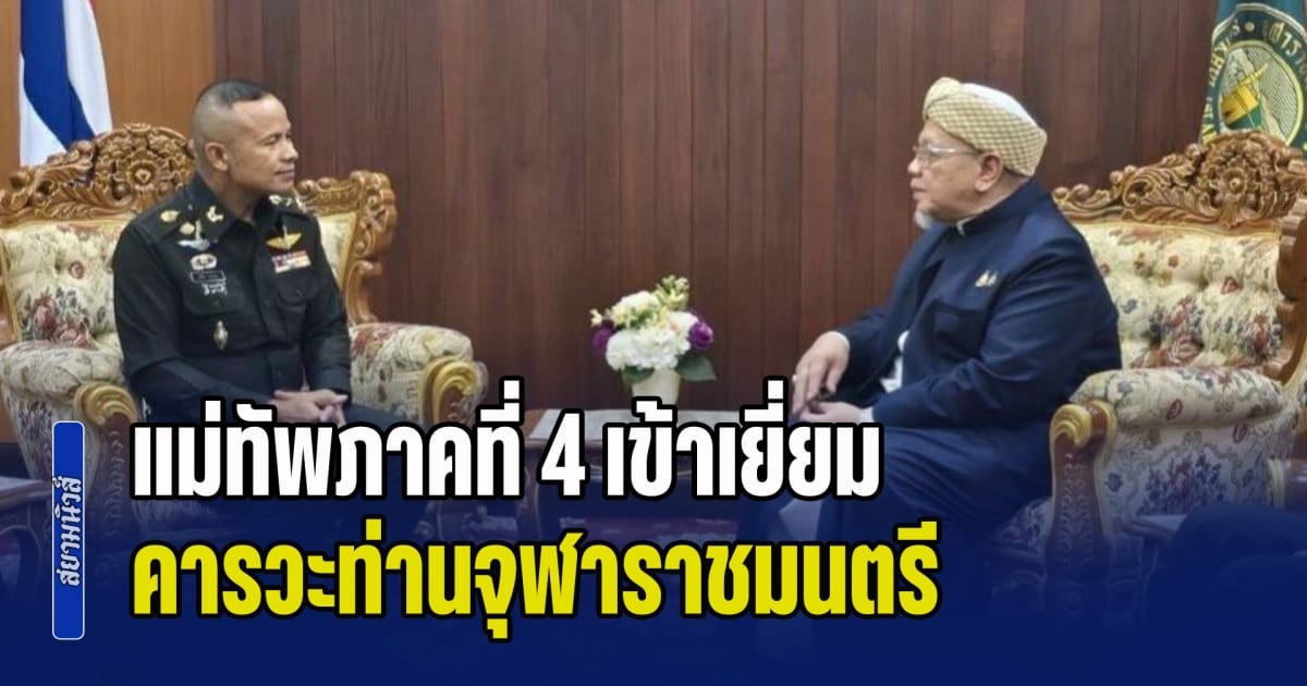 แม่ทัพภาคที่ 4 เข้าเยี่ยมคารวะท่านจุฬาราชมนตรี พร้อมหารือแนวทางความร่วมมือสนับสนุนกิจกรรม