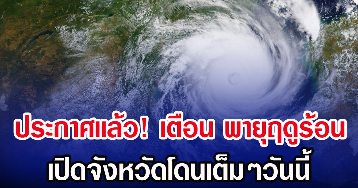 ประกาศเเล้ว! กรมอุตุฯ เตือน พายุฤดูร้อน เปิดจังหวัดโดนเต็มๆวันนี้