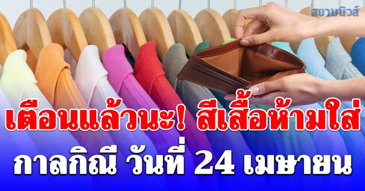 เตือนแล้วนะ! สีเสื้อห้ามใส่ กาลกิณี วันที่ 24 เมษายน 2569