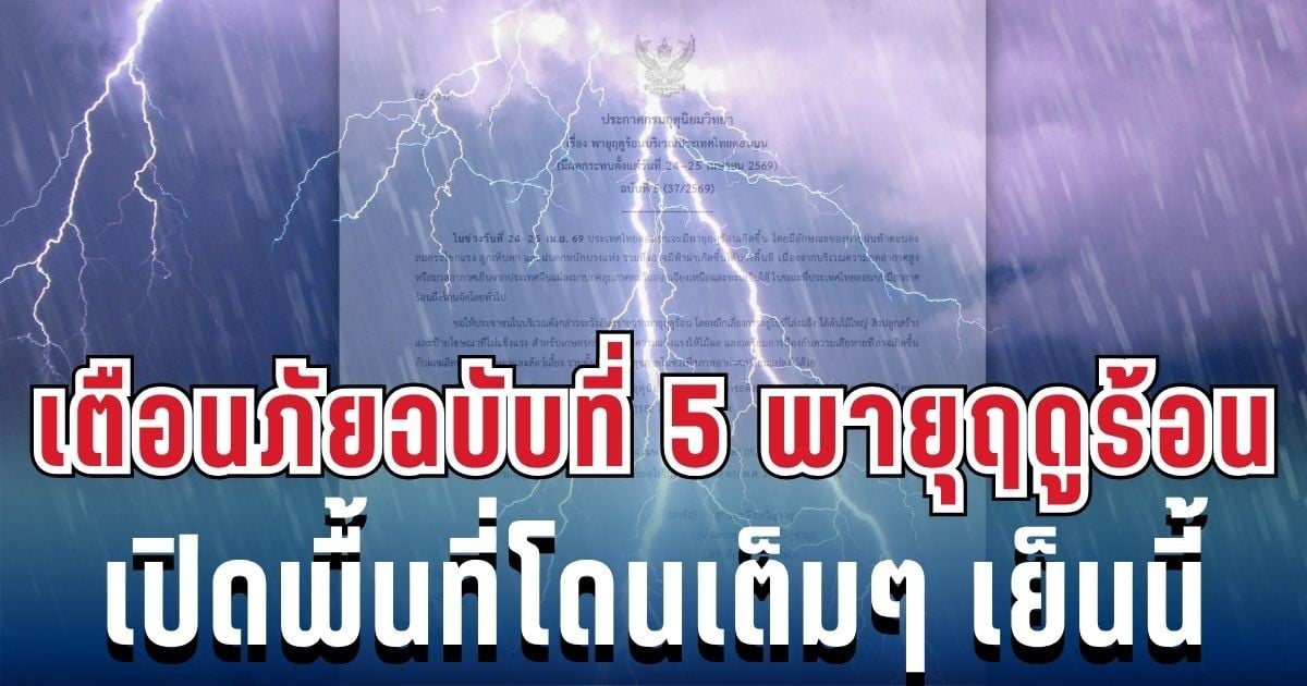 ประกาศแล้ว! กรมอุตุฯ เตือนฉบับ 5 พายุฤดูร้อนฝนถล่มหนัก ลูกเห็บมาเต็ม เช็กรายชื่อจังหวัดโดนเต็มๆ วันนี้