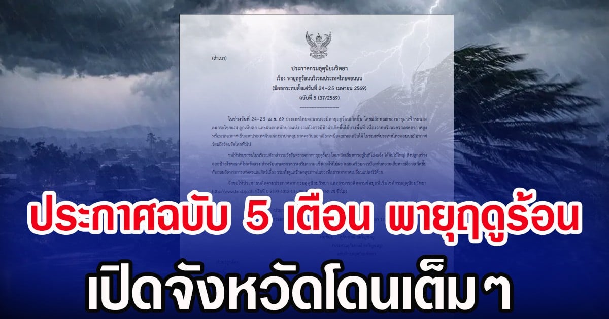 กรมอุตุฯ ประกาศฉบับ5 เตือน พายุฤดูร้อน เปิดจังหวัดโดนเต็มๆ