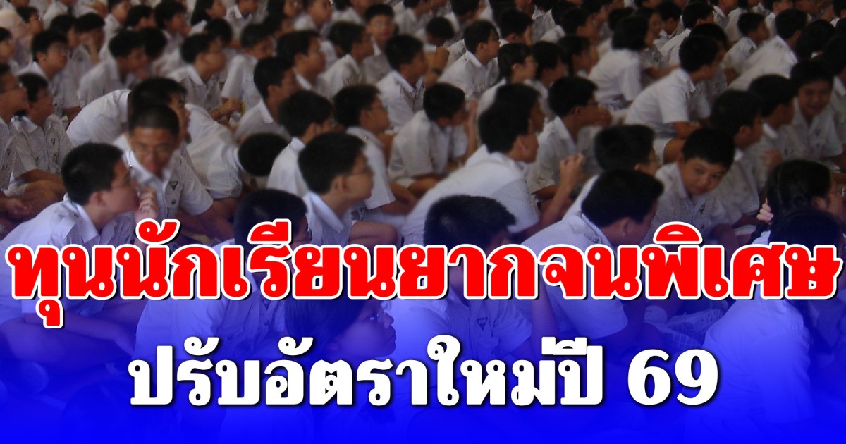 ประกาศแล้ว! ทุนนักเรียนยากจนพิเศษ ปรับอัตราใหม่ปี 69