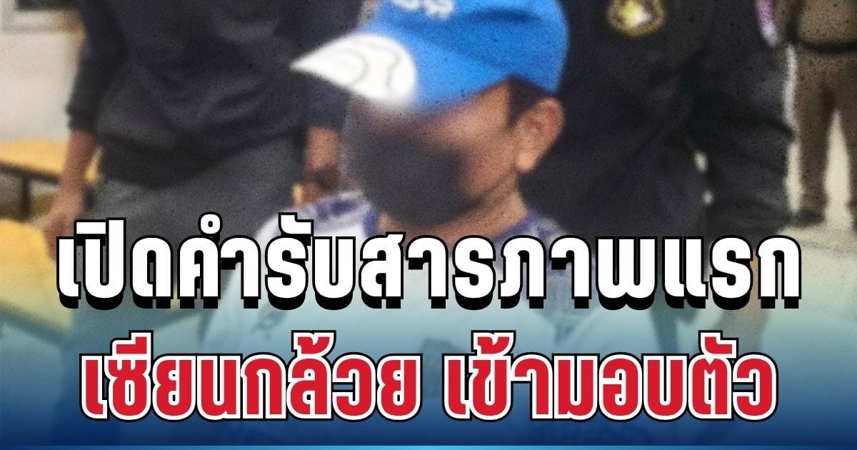 จนมุม! เซียนกล้วย เข้ามอบตัวแล้ว เปิดคำรับสารภาพแรก คดีแฟนสาวดับปริศนา