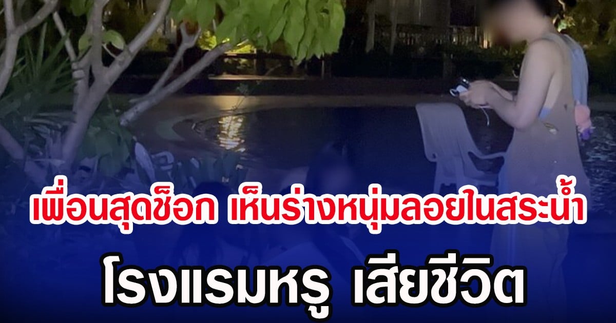 เพื่อนสุดช็อก เห็นร่างหนุ่มลอยในสระน้ำ โรงแรมหรู เสียชีวิต
