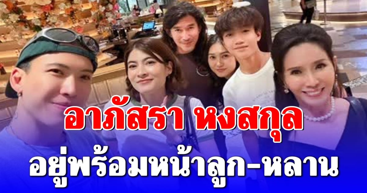 อาภัสรา หงสกุล เผยภาพครอบครัวสุดอบอุ่น อยู่พร้อมหน้าลูก-หลาน ชาวเน็ตโฟกัสผิดจุด