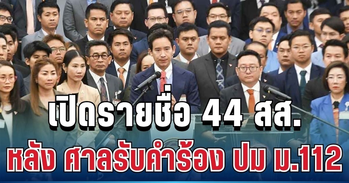 ด่วน! ศาลรับคำร้อง 44 สส.ก้าวไกล ปม ม.112 เปิดรายชื่อครบทุกคน