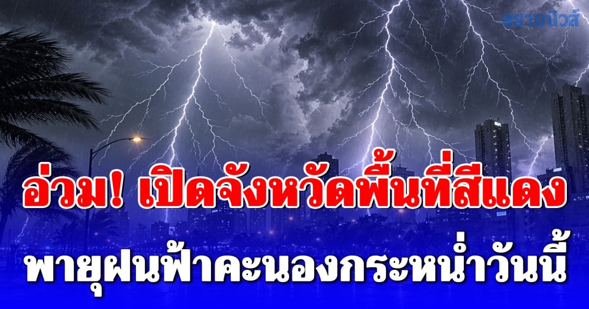 หนักเลย! เปิดจังหวัดพื้นที่สีแดง อ่วมพายุฝนฟ้าคะนองกระหน่ำวันนี้