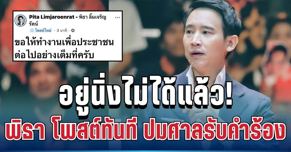 อยู่นิ่งไม่ได้แล้ว! พิธา โพสต์ทันที ปมศาลรับคำร้อง 44 สส.