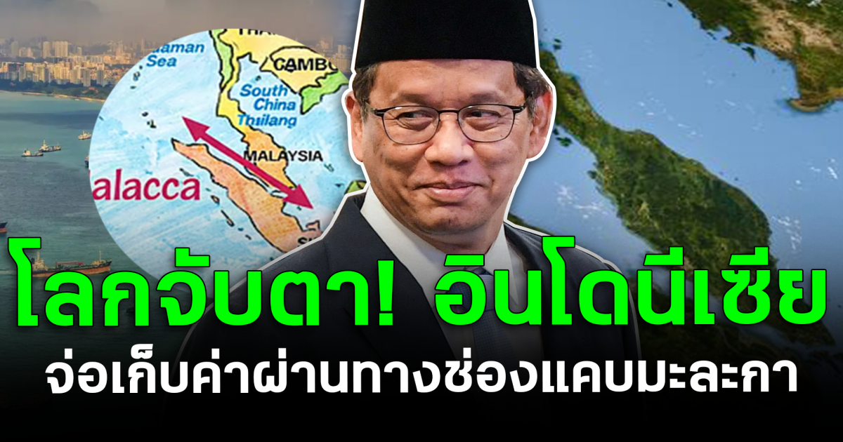 โลกจับตา! อินโดฯ จ่อเก็บค่าผ่านทางช่องแคบมะละกา