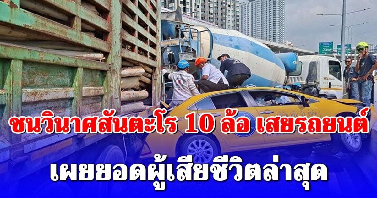 ขอแสดงความเสียใจ เปิดยอดผู้เสียชีวิตล่าสุด เหตุ 10 ล้อ ชนวินาศสันตะโร
