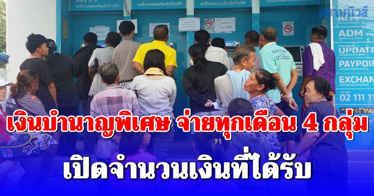 เปิดจำนวนเงินที่ได้รับ เงินบำนาญพิเศษ จ่ายทุกเดือน 4 กลุ่ม