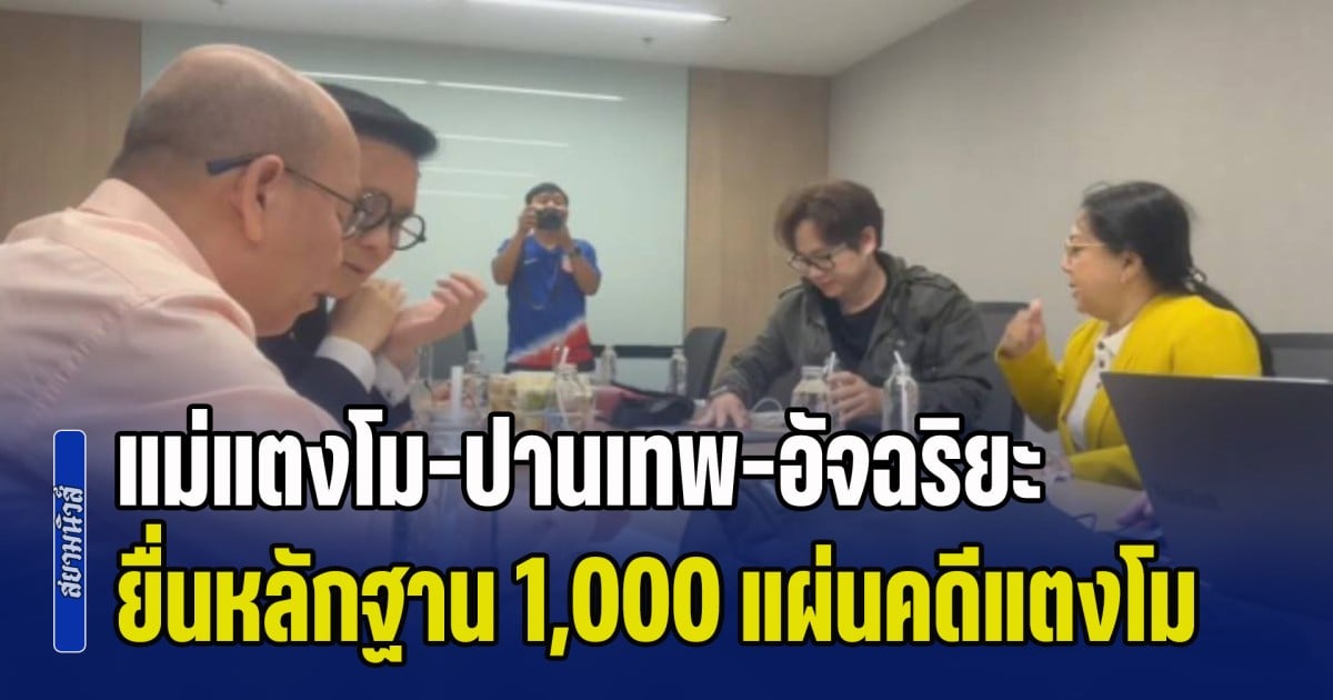 แม่แตงโม-ปานเทพ-อัจฉริยะ บุก DSI ยื่นหลักฐาน 1,000 แผ่นคดีแตงโม โต้ปมเวลาตกเรือ-จ่อฟ้องนิติวิทยาศาสตร์ละเว้นหน้าที่