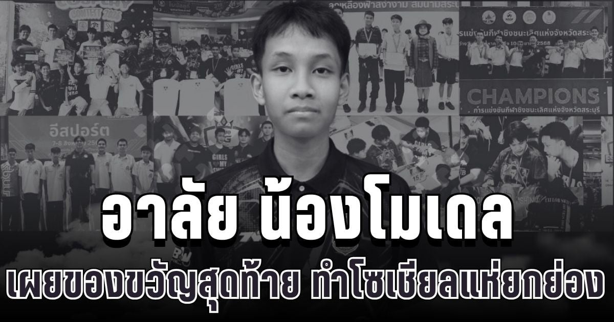 อาลัย น้องโมเดล เสียชีวิตกะทันหัน เผยของขวัญสุดท้าย ทำโซเชียลแห่ยกย่อง