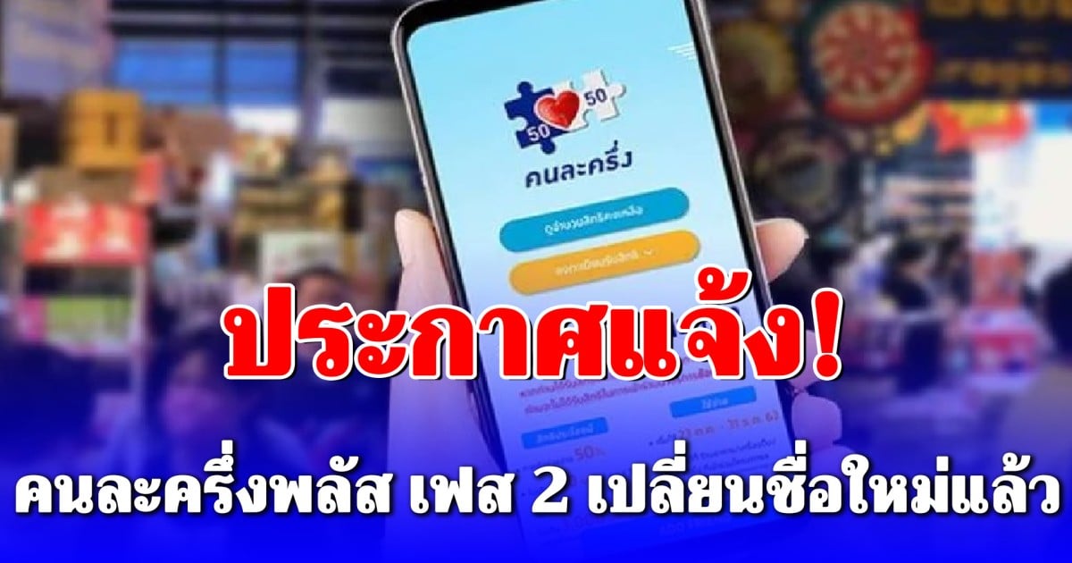 ประกาศแจ้ง! คนละครึ่งพลัส เฟส 2 เปลี่ยนชื่อใหม่แล้ว