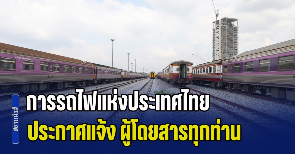 การรถไฟแห่งประเทศไทย ออกประกาศแจ้ง ถึงผู้โดยสารทุกท่าน