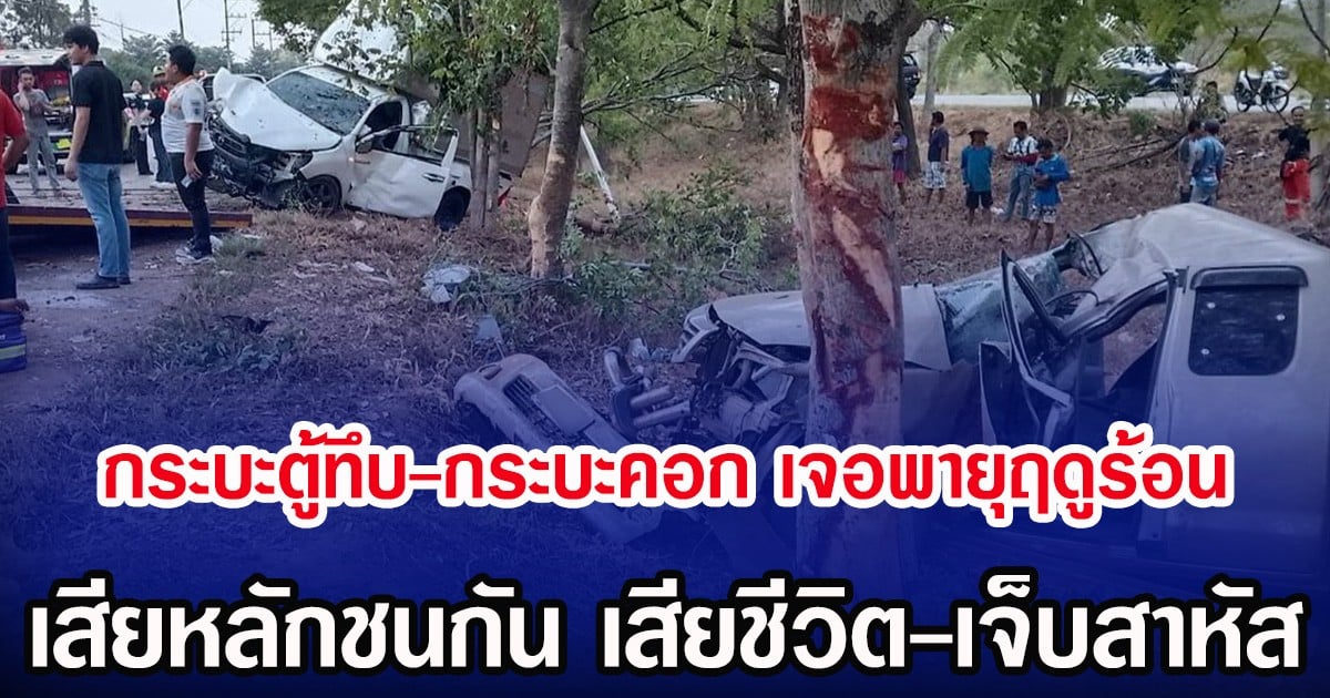 กระบะตู้ทึบ-กระบะคอก เจอพายุฤดูร้อน เสียหลักชนกัน เสียชีวิต-เจ็บสาหัส