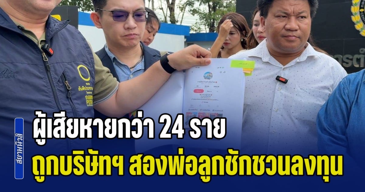 อี้ แทนคุณ พาผู้เสียหายกว่า 24 ราย ร้อง ปอศ. หลังถูกบริษัทฯ สองพ่อลูกชักชวนลงทุนสร้างปั๊มน้ำมัน สูญเงินรวมกว่า 30 ล้านบาท